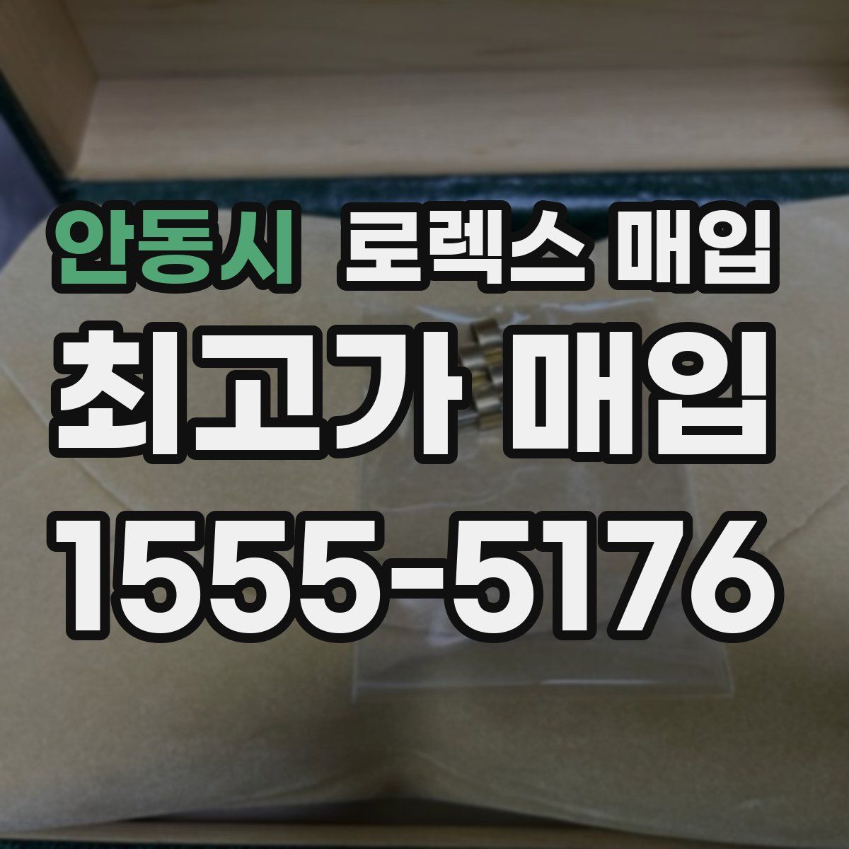 안동시 로렉스 매입