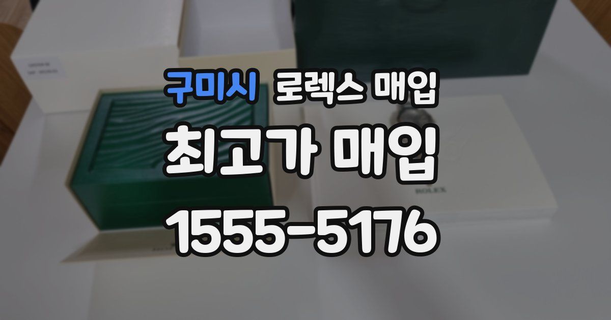 구미시 로렉스 매입