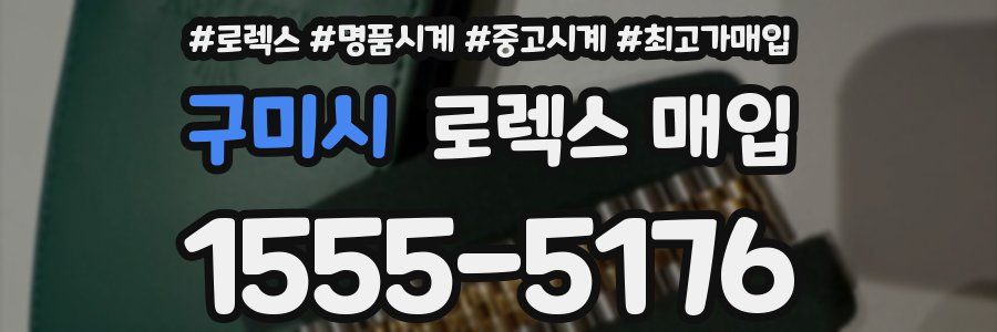 구미시 로렉스 매입
