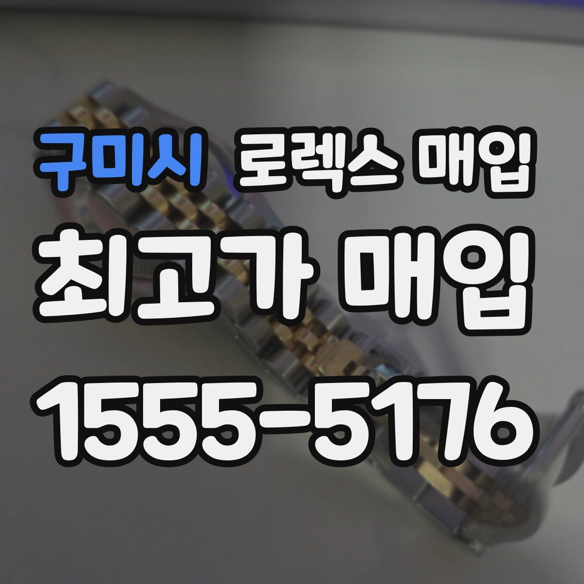 구미시 로렉스 매입