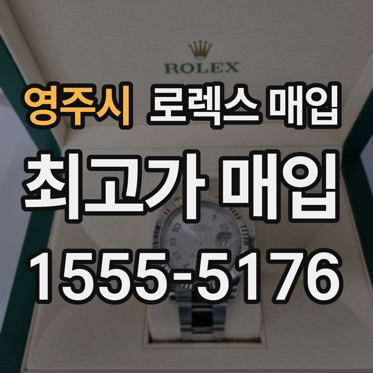 영주시 로렉스 매입