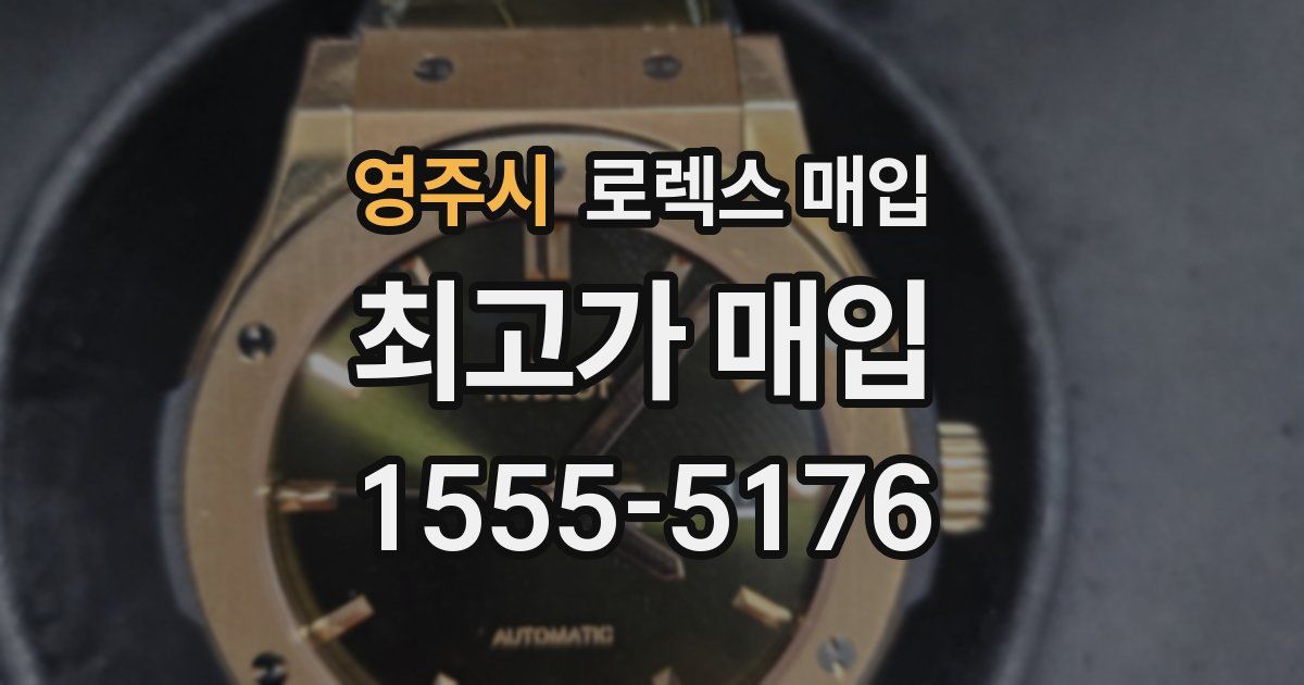 영주시 로렉스 매입