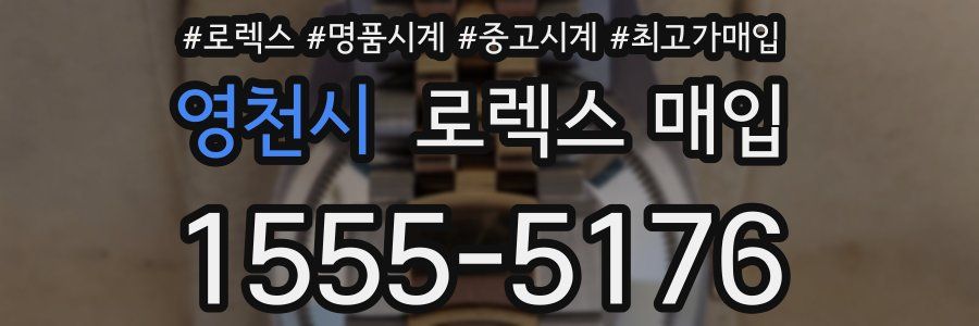영천시 로렉스 매입