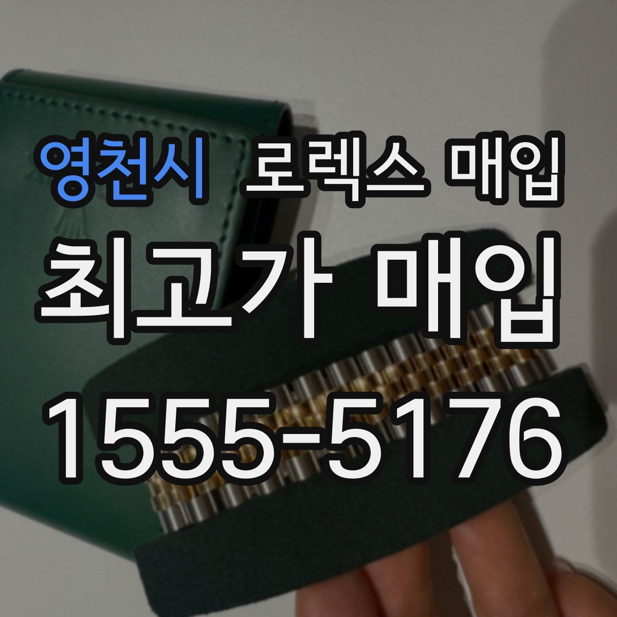 영천시 로렉스 매입