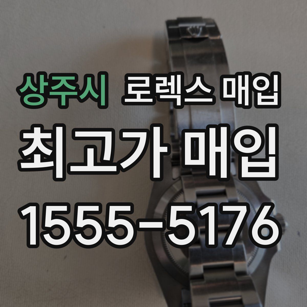 상주시 로렉스 매입