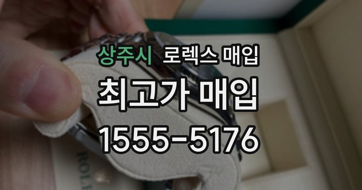 상주시 로렉스 매입
