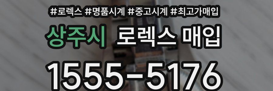 상주시 로렉스 매입