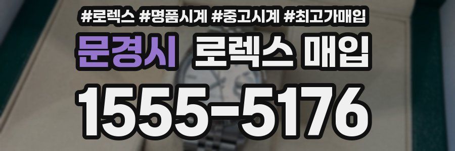 문경시 로렉스 매입