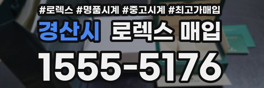 경산시 로렉스 매입