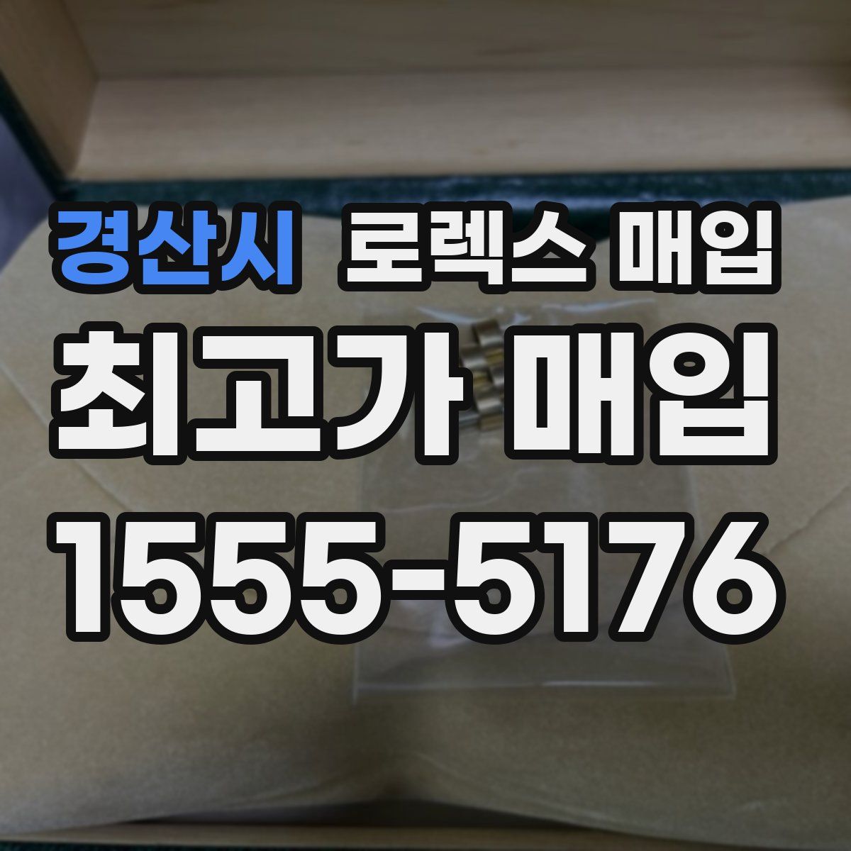 경산시 로렉스 매입