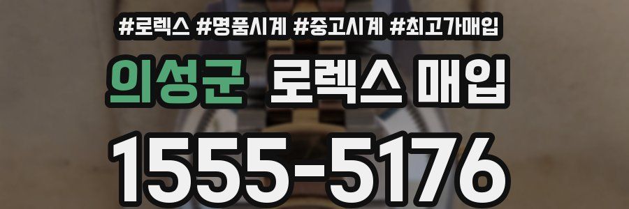 의성군 로렉스 매입