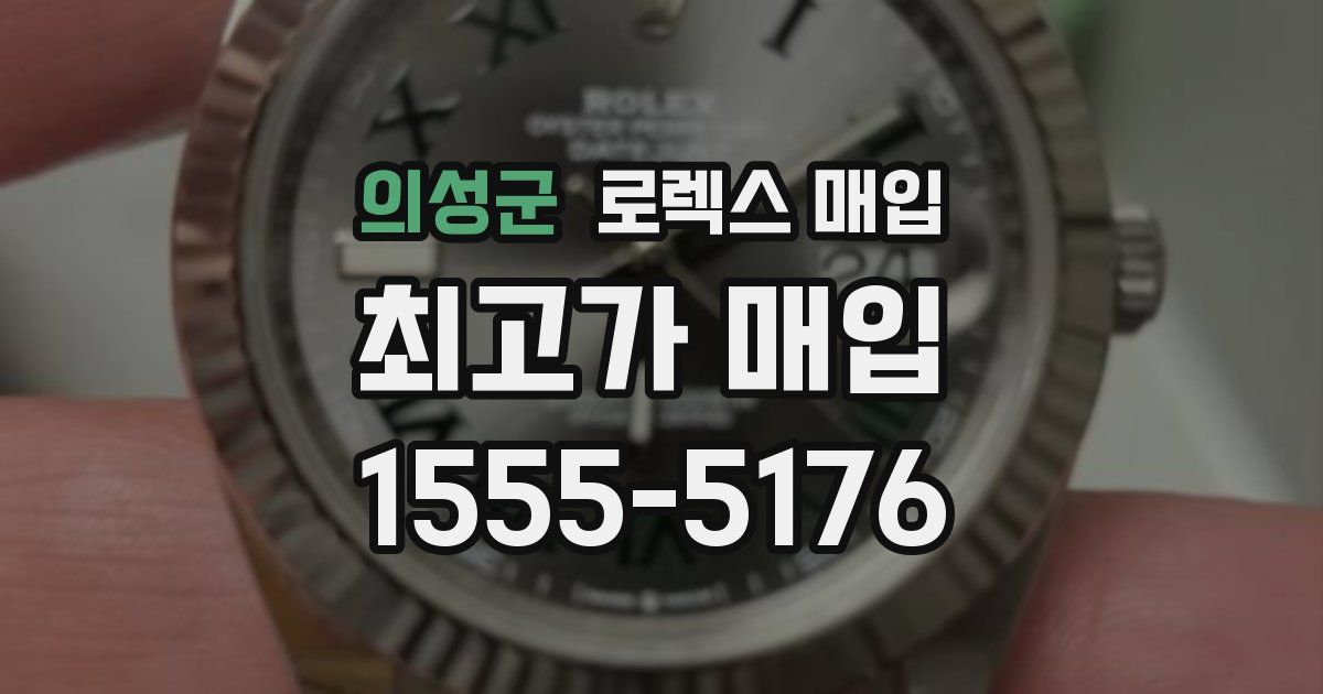 의성군 로렉스 매입