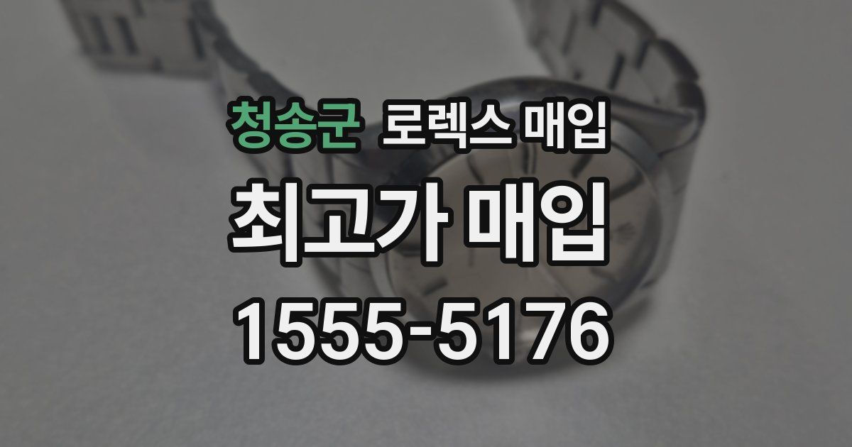 청송군 로렉스 매입