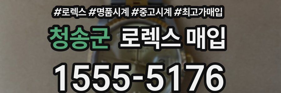 청송군 로렉스 매입