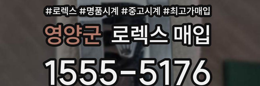 영양군 로렉스 매입