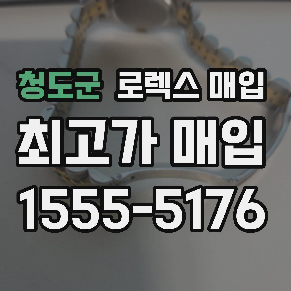 청도군 로렉스 매입