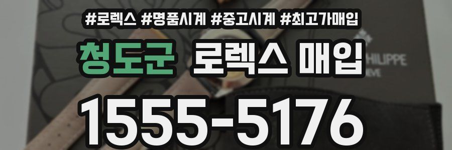 청도군 로렉스 매입