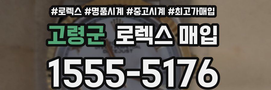 고령군 로렉스 매입
