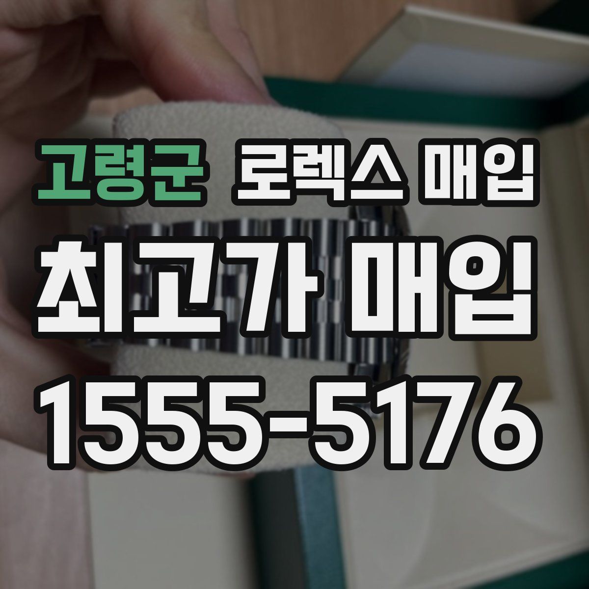 고령군 로렉스 매입