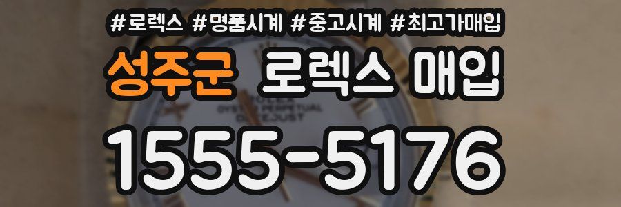 성주군 로렉스 매입