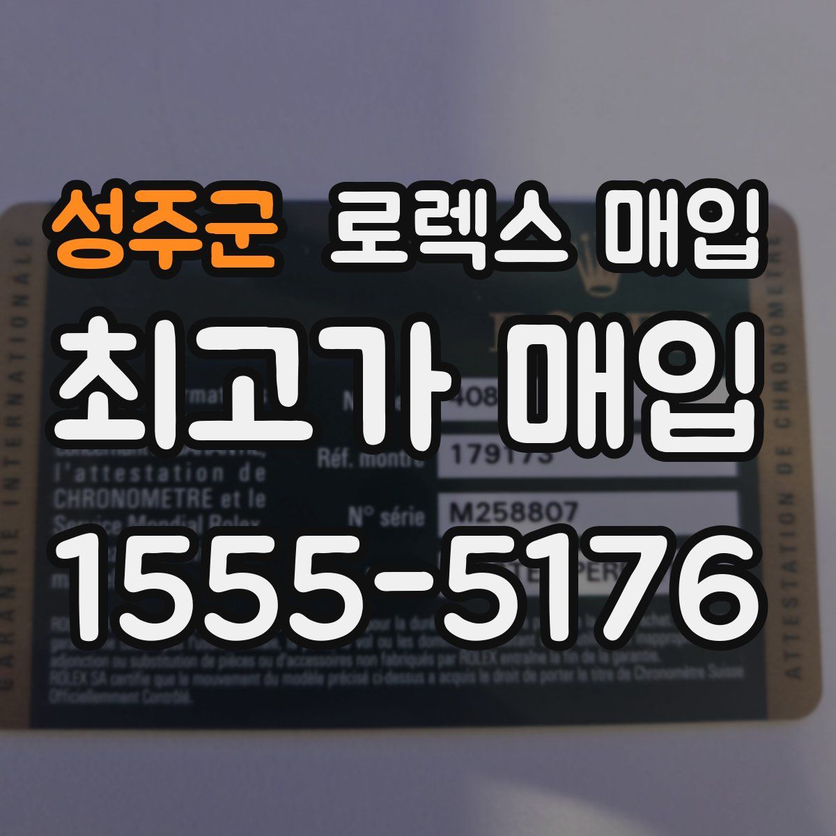 성주군 로렉스 매입