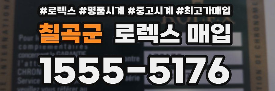 칠곡군 로렉스 매입