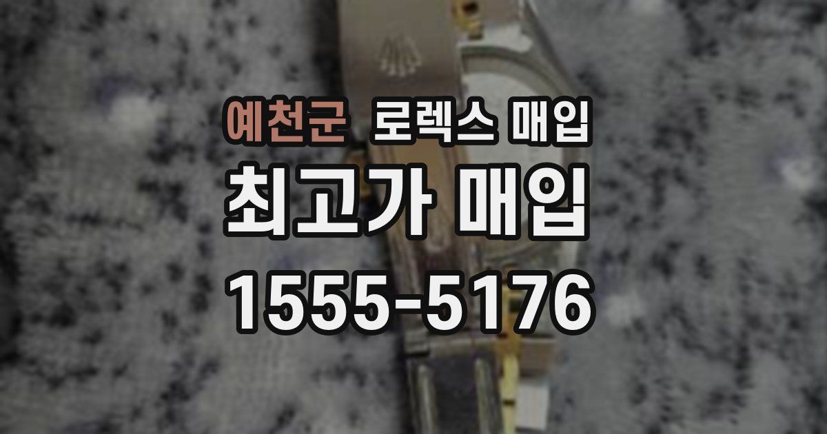 예천군 로렉스 매입