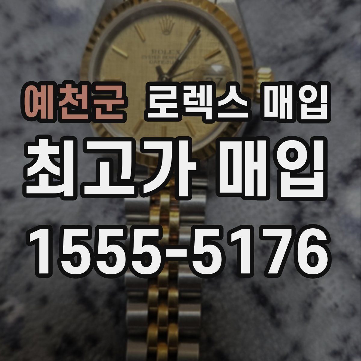 예천군 로렉스 매입