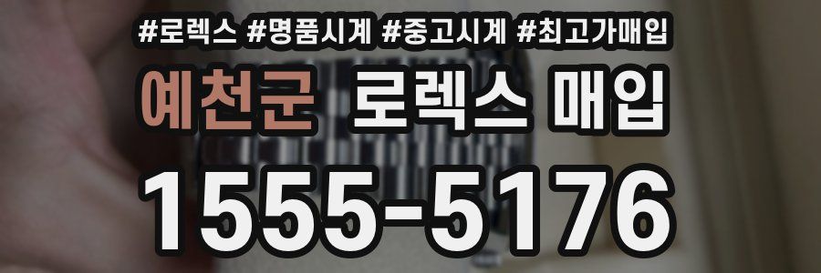 예천군 로렉스 매입