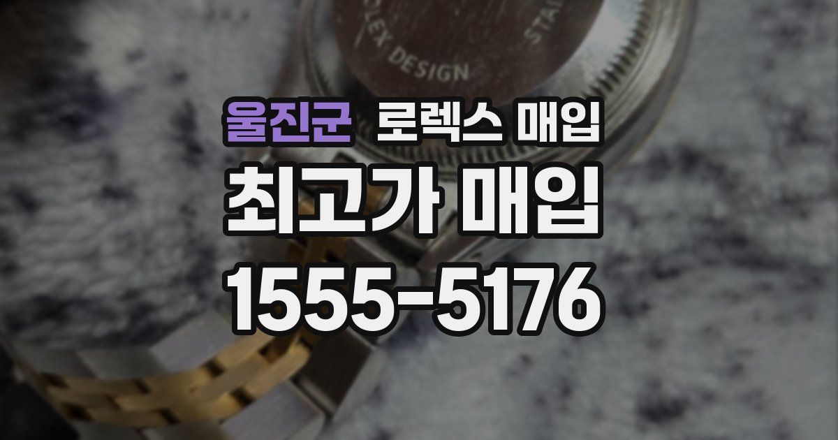 울진군 로렉스 매입