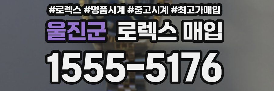 울진군 로렉스 매입