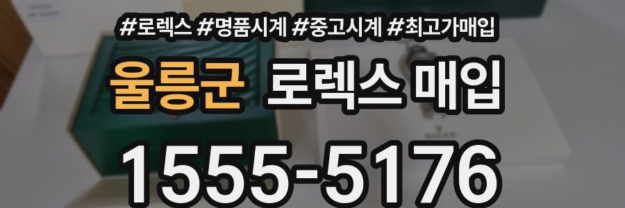 울릉군 로렉스 매입