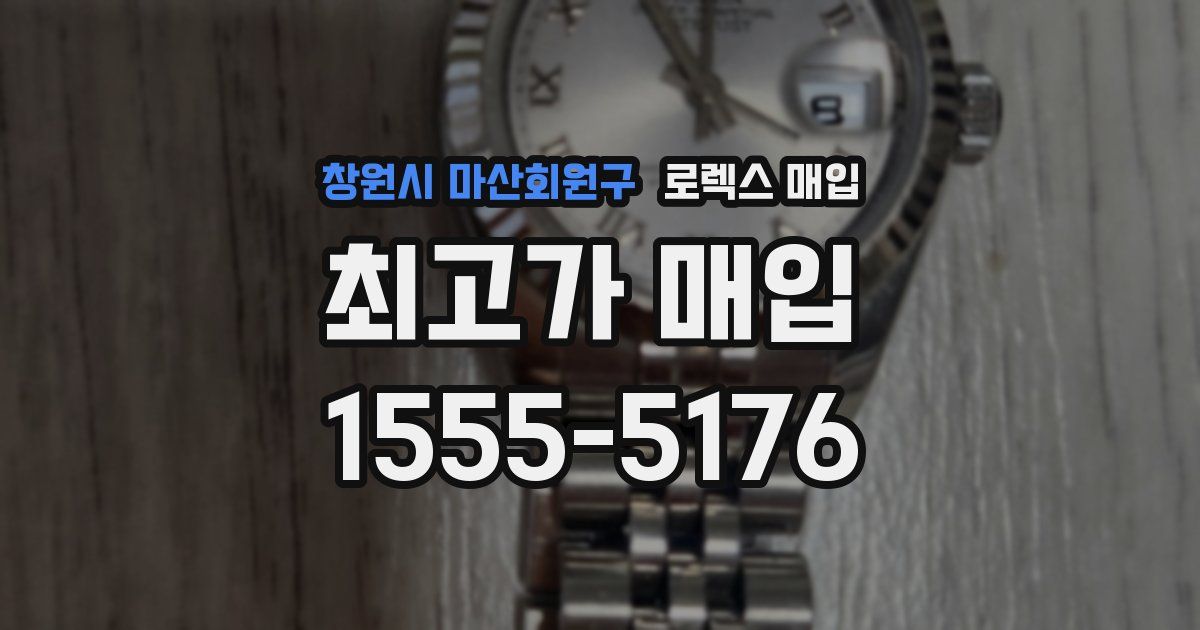 창원시 마산회원구 로렉스 매입