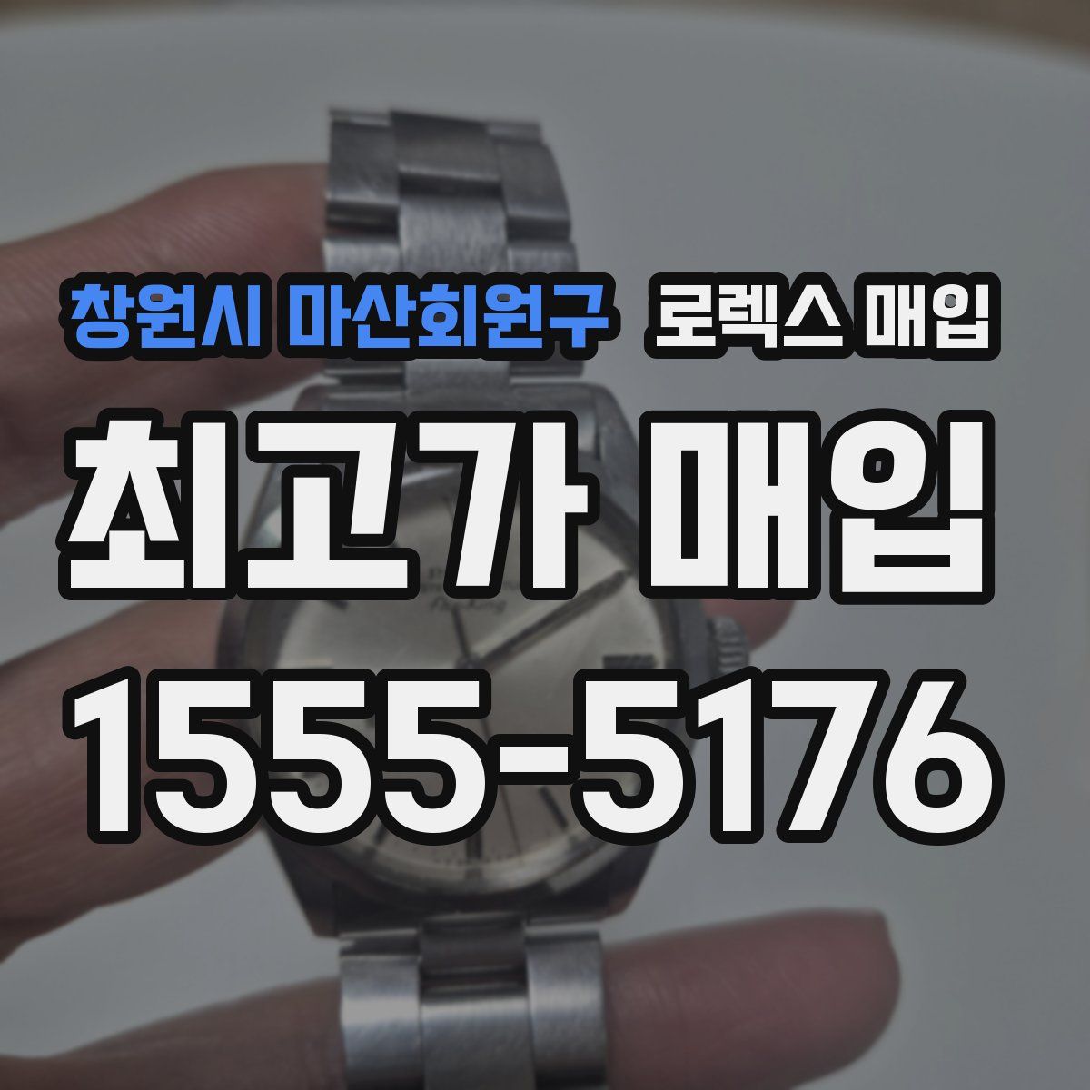 창원시 마산회원구 로렉스 매입
