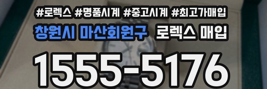 창원시 마산회원구 로렉스 매입