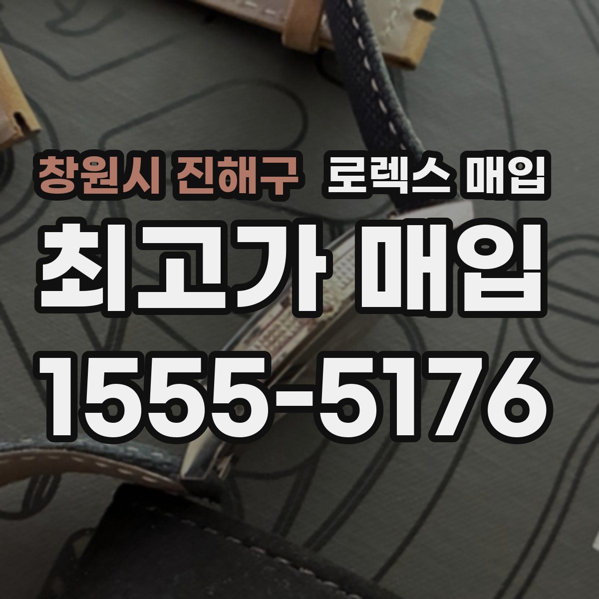 창원시 진해구 로렉스 매입