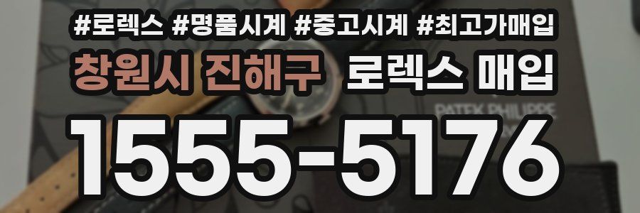 창원시 진해구 로렉스 매입