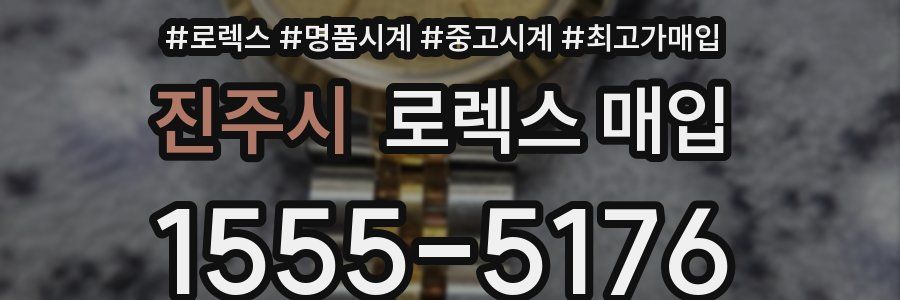 진주시 로렉스 매입