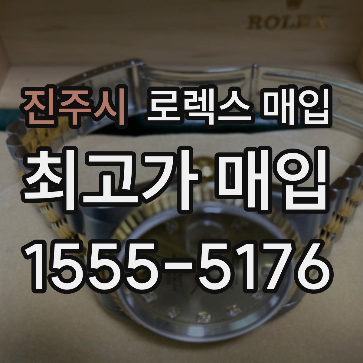 진주시 로렉스 매입