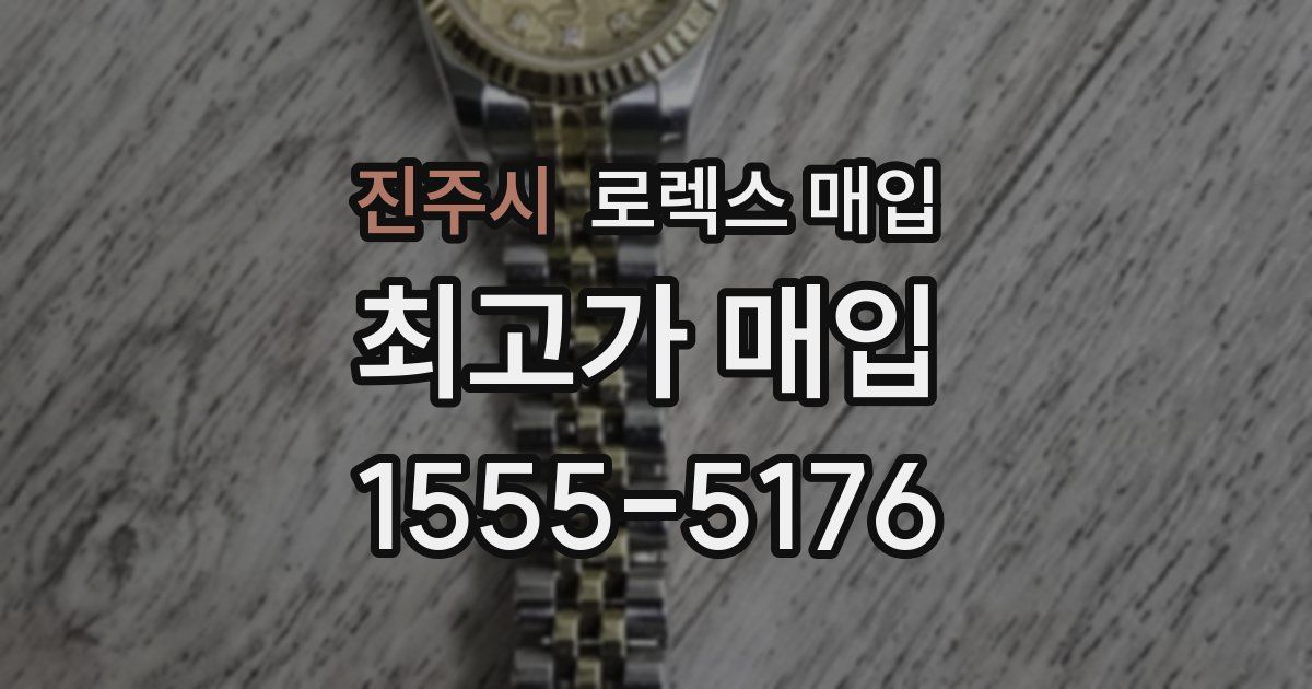 진주시 로렉스 매입