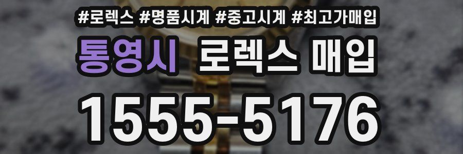 통영시 로렉스 매입