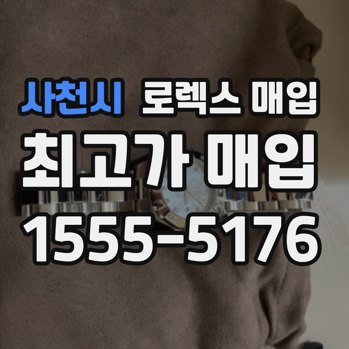 사천시 로렉스 매입