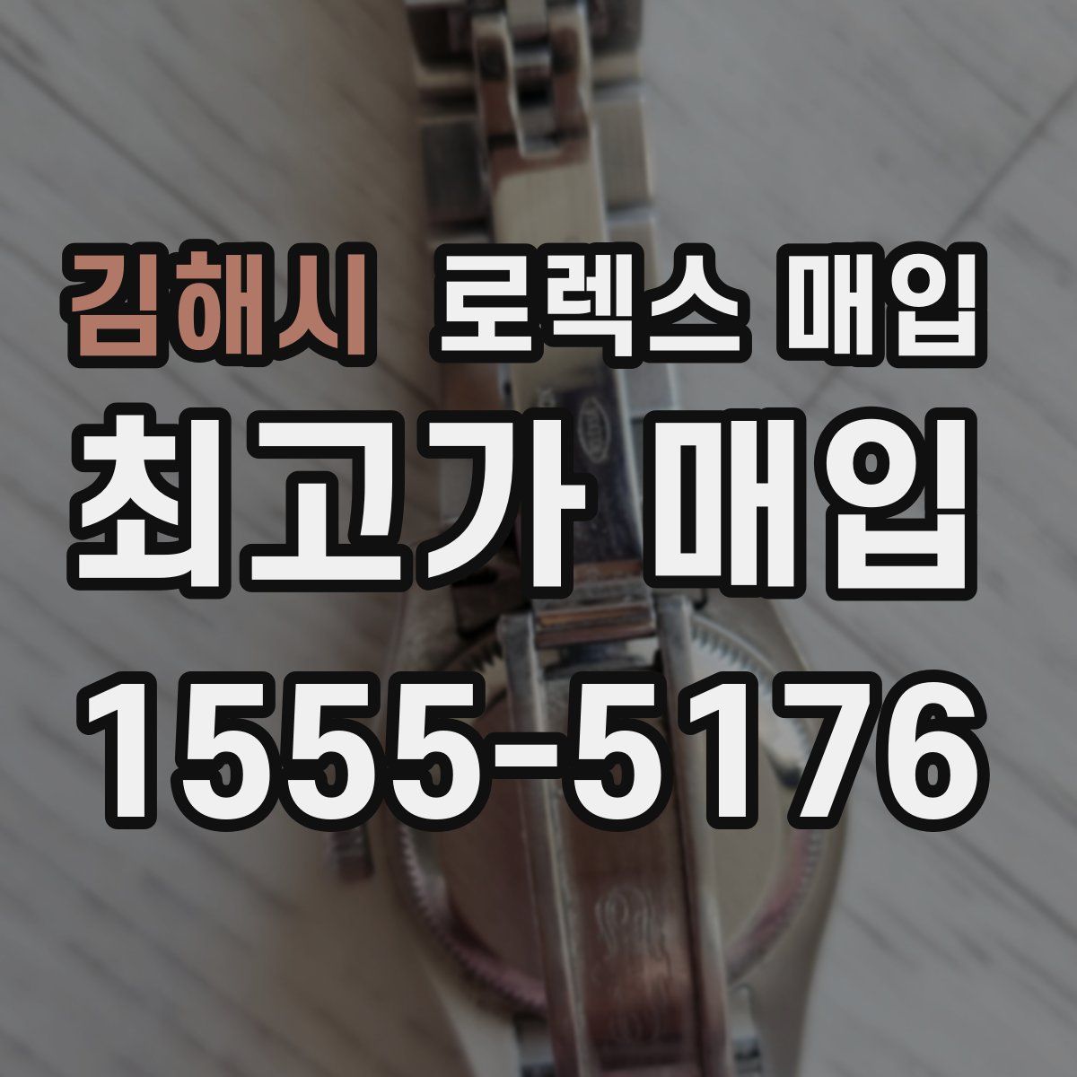 김해시 로렉스 매입