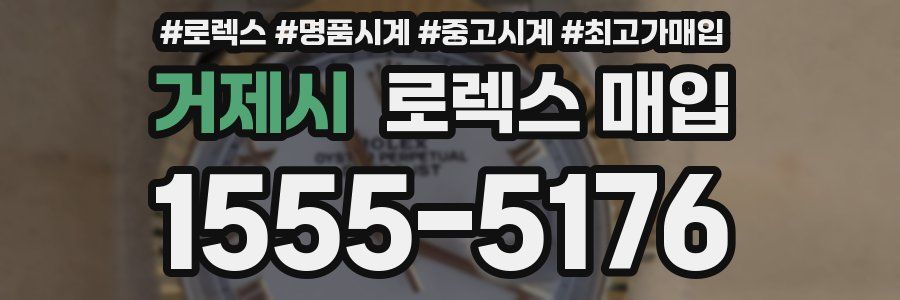 거제시 로렉스 매입