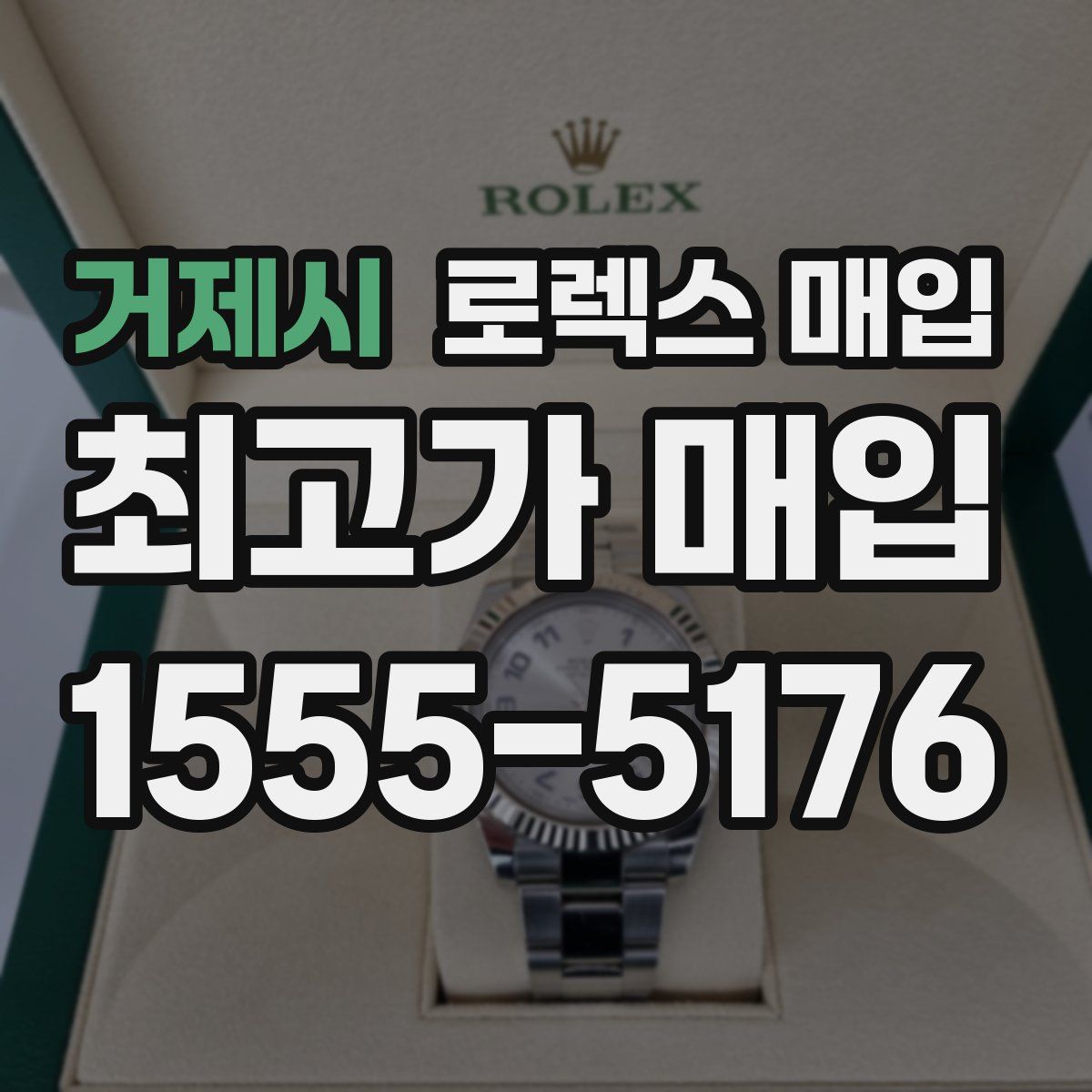 거제시 로렉스 매입