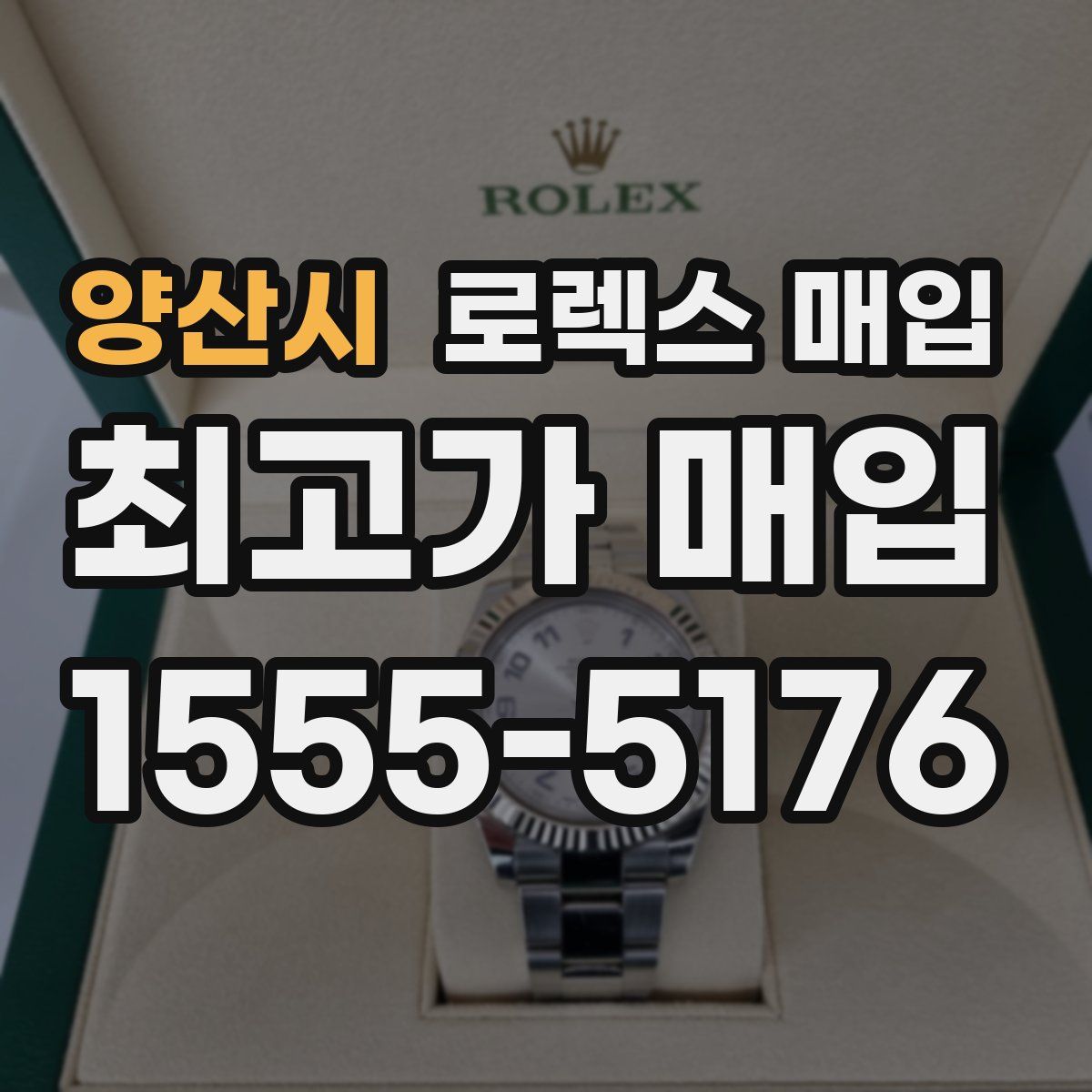 양산시 로렉스 매입