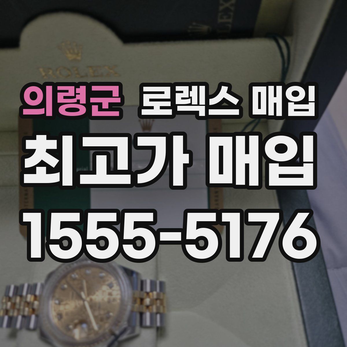 의령군 로렉스 매입