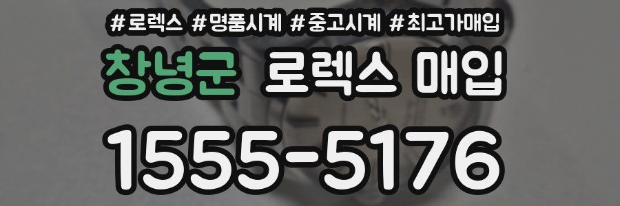 창녕군 로렉스 매입