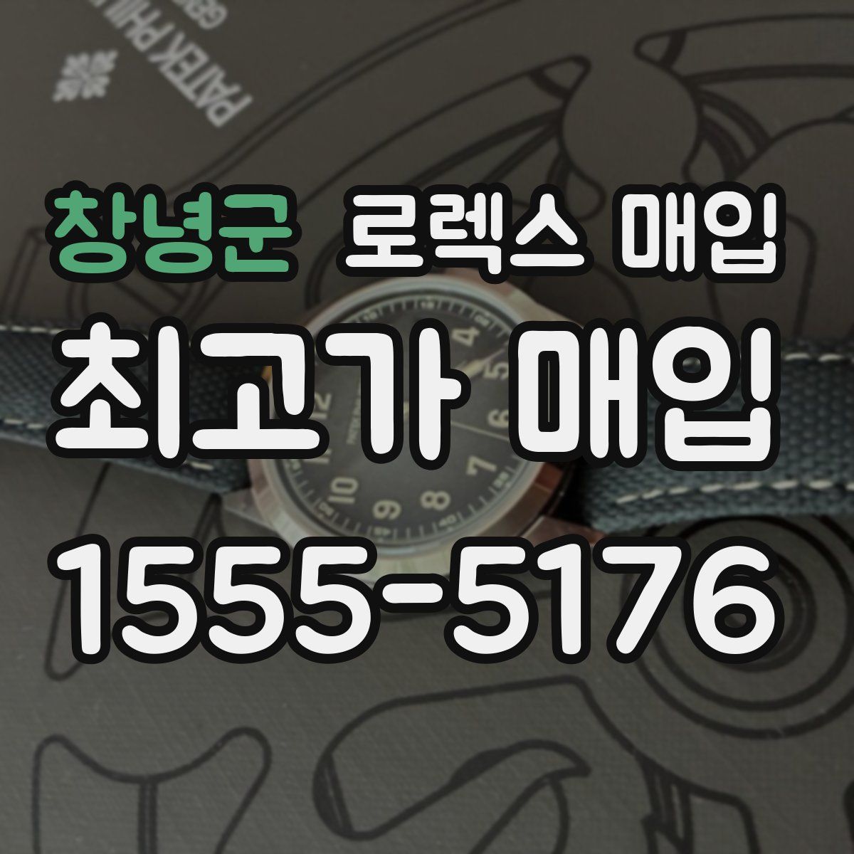 창녕군 로렉스 매입