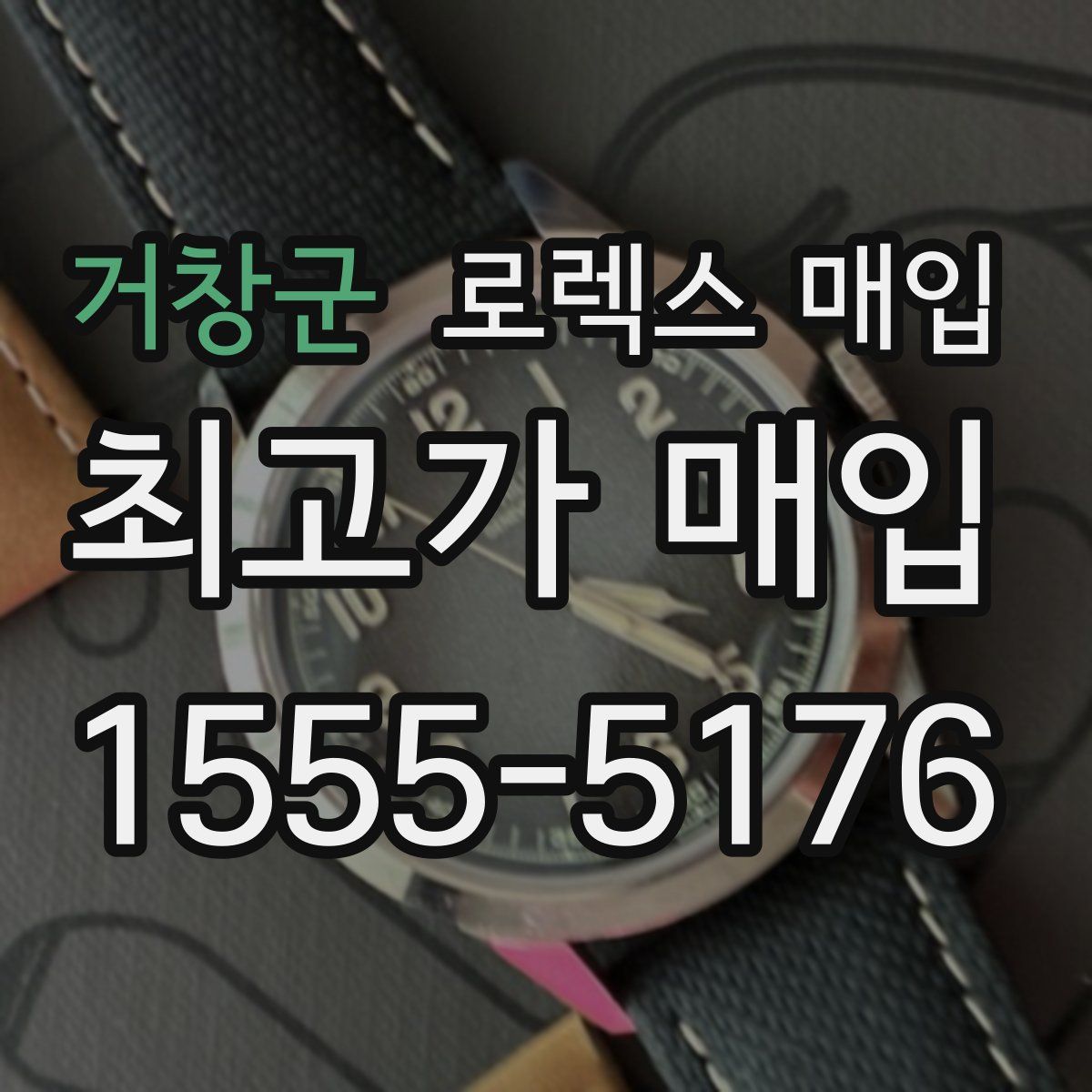 거창군 로렉스 매입